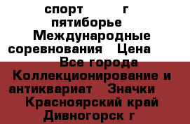 1.1) спорт : 1982 г - пятиборье - Международные соревнования › Цена ­ 900 - Все города Коллекционирование и антиквариат » Значки   . Красноярский край,Дивногорск г.